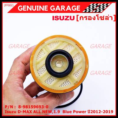 *****สินค้าขายดี***กรองโซล่า Isuzu รหัส.8-98159693-0 สำหรับ Isuzu D-MAX ALL NEW,1.9  Blue Power ปี2012-2019