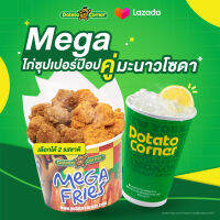 [E-Voucher] เซ็ตไก่ป๊อปเมก้า โปเตโต้ คอร์เนอร์ MEGA ChickenPop SET Potato Corner