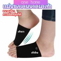 ซิลิโคนเสริมอุ้งเท้า ปลอกพยุงอุ้งเท้า พื้นเท้าซิลิโคนนิ้ม ยืด  ONE HOME Arch insole  insole