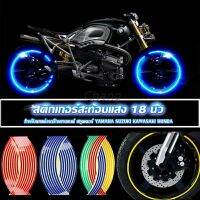 Chang สติ๊กเกอร์สะท้อนแสง สำหรับติดล้อรถ ขนาด 18 นิ้ว Motorcycle Accessories