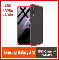 ⚡ส่งเร็ว 1-2วัน ⚡!! เคส GKK ของแท้ 100% GKK Samsung Galaxy A50 A50s A30s เคสซัมซุง A50s A30s Three-paragraph 360 Degree Samsung A50 เคสประกบ เคสหัวท้าย เคส360 เคสประกบหน้าหลัง