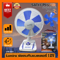 LUMIRA พัดลมคีบเเบตเตอรี่ 12V ปรับได้ 3 ระดับ 5 ใบพัด ขนาด 12 นิ้ว ใช้กับเเบตเตอรี่ 12V ยี่ห้อ LUMIRA รุ่น LFN-033