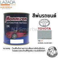 สีพ่นรถยนต์ 2K สีพ่นรถมอเตอร์ไซค์ มอร์ริสัน เบอร์ 150 สีบรอนโตโยต้า มีเกล็ด 1 ลิตร - MORRISON 2K #150 Super Silver Metallic Toyota 1 Liter