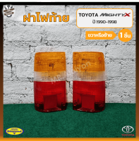 ฝาไฟท้าย TOYOTA MIGHTY-X / LN85 / LN100 (โตโยต้า ไมตี้เอ็กซ์/แอลเอ็น85,100) ยี่ห้อ DIAMOND (ชิ้น)