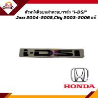 (แท้?%) ตัวหนังสือบนฝาครอบวาล์ว "i-DSI" HONDA JAZZ 2004-2005,CITY 2003-2006