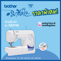 [พร้อมส่ง] จักรเย็บผ้า Brother GS2700 จักรเย็บผ้า สนเข็มอัตโนมัติ, เย็บผ้าได้หลากหลาย ประกันศูนย์ 1 ปี ออกใบกำกับภาษีได้