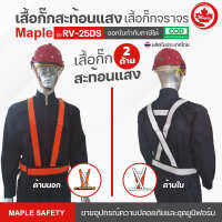 เสื้อสะท้อนแสง Reflective Vest รุ่น RV-25DS