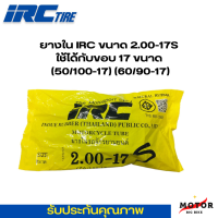 ยางใน 2.00-17s IRC ขอบ 17  เเท้ ยางดีมีคุณภาพ สั่งตรงจากบริษัท100% สีเหลือง