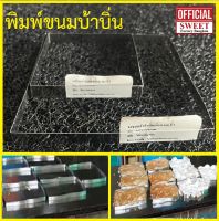 วงทำขนมบ้าบิ่นแบบเหลียม  (1 ชิ้น)  สเตนเลสแท้ เกรดอาหาร  0.8 mm พิมพ์ขนมบ้าบิ่นสแตนเลสแท้