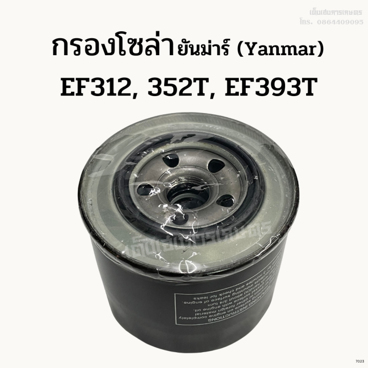 กรองโซล่า-รถไถยันม่าร์-yanmar-รุ่น-ef312-ef352t-ef393t-กรองน้ำมันเชื้อเพลิงดีเซล