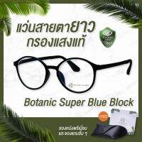 แว่นสายตายาว กรองแสง แท้ ทรงหยดน้ำ SuperBlock กรองแสงสีฟ้า 95 ของแถมอลังวังเว่อ