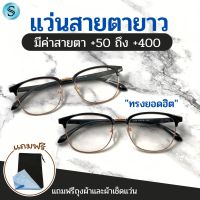 Suboptic แว่นสายตายว แว่นตาอ่านหนังสือ แว่นทรงคลับมาสเตอร์ แว่นตาเล่นโทรศัพท์ ส่งจากไทย