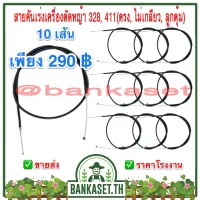 ( Wowowow+++) สายคันเร่งเครื่องตัดหญ้า 328, 411(ตรง, ไม่เกลียว, ลูกตุ้ม) 10เส้น ราคาสุดคุ้ม เครื่อง ตัด หญ้า ไฟฟ้า เครื่อง ตัด หญ้า ไร้ สาย รถ ตัด หญ้า สายสะพาย เครื่อง ตัด หญ้า