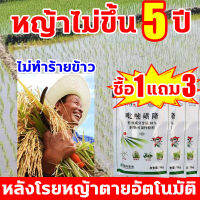 ?ซื้อ1แถม3?หลังโรยหญ้าตายอัตโนมัติ ยาคุมหญ้าข้าว หญ้าไม่ขึ้น 5 ปี คุมฆ่าในนาข้าว อัตราฆ่าตายสูง หญ้าหูหนู สารกำจัดวัชพืช กำจัดวัชพืชรุนแรง คุมเลนนาข้าว ยาคุมหญ้า หญ้ารากเน่า คุมเลนนาข้าว ไม่ทำลายข้า วสารกำจัดวัชพืชในนาข้าว ยากำจัดวัชพืชในนาข้าว