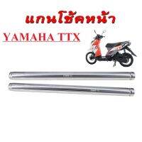 แกนโช้คหน้า Yamaha TTX แกนโช้คหน้า ยามาฮ่าttx สินค้าพร้อมส่ง สินค้าได้คุณภาพ - แกนโช๊คหน้า จำนวน 1 คู่ สำหรับรถมอเตอร์ไซค์ YAMAHA TTX