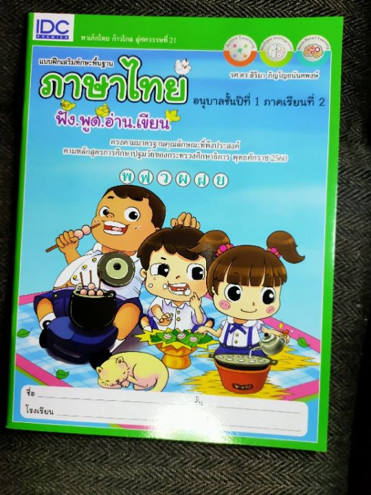 แบบฝึกหัดเสริมทักษะพื้นฐาน-ภาษาไทยอนุบาลชั้นปีที่1-ภาคเรียนที่2
