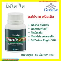 กิฟฟารีน ไฟโต วิต ผลิตภัณฑ์เสริมอาหาร สารสกัดจากผักและผลไม้รวม Phyto Vitt Giffarine ส่งฟรี