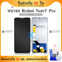 LCD Display Redmi note7 note7pro งานแท้ ใช้ด้วยกันได้ จอ LCD ชุดเปลียนหน้าจอ แถมฟรี!! ฟิล์ม+แถมชุดไขควง+กาว