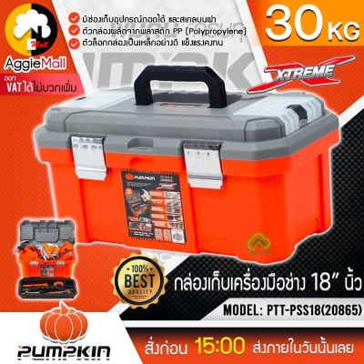 PUMPKIN กล่องเครื่องมือพลาสติก รุ่น PTT-PSS18 (20865) ขนาด 18 นิ้ว แบบช่องเก็บอุปกรณ์ถอดได้ กล่องเครื่องมือ จัดส่ง KERRY