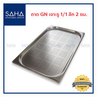 SAHA  ถาด เจาะรู GN 1/1 ลึก 2 ซม ถาดใส่อาหาร ถาดใส่ท๊อปปิ้ง ถาดหลุม ถาดอาหาร Perforated Gastronorm Tray Pan 190-952-101