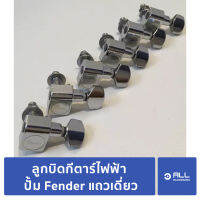 ลูกบิด กีตาร์ ไฟฟ้า ปั้ม Fender แถวเดี่ยว (จัดส่งเคอรี่1-2วัน)#1