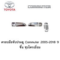 ครอบมือจับประตู/กันรอยมือจับประตู Toyota Commuter 2005-2018 9 ชิ้น ชุบโครเมี่ยม