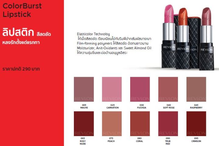 revlon-color-burst-lipstick-เรฟลอน-คัลเลอร์-เบิร์สท-ลิปสติก-ลิปสติกเรฟลอน-ลิปสติกสีอิฐ-ลิปสีสดชัด-เครื่องสำอาง