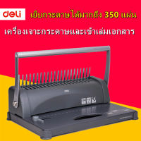 Binding Machine เครื่องเจาะกระดาษและเข้าเล่มเอกสาร สั้นกระดูกงู ยี่ห้อ Deli 3871 เครื่องเข้าเล่ม เครื่องทำรายงาน เครื่องเจาะ สำนักงาน เครื่องเขียน อุปกรณ์สำนักงาน office