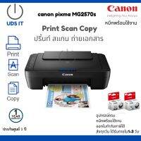 เครื่องพิมพ์/เครื่องปริ้นท์/printer canon all in one ปริ้น สแกน ถ่ายเอกสาร สี-ขาวดำ พร้อมหมึก ประกันศูนย์1ปี canon pixma MG2570s