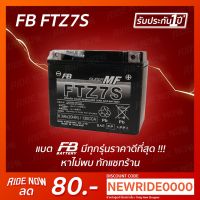 PCX พีซีเอ็ก รถมอไซค์ FB Battery FTZ7S-mf (12V 6.3AH) แบตเตอรี่แห้ง  CBR150,MX,CLICK125i, NOUVO, FIORE,FILANO, PCX ทุกรุ่น รถมอเตอร์ไซค์ รถจักรยานยนต์ ของแต่งรถ ฮอนด้า Honda