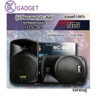 ตู้ลำโพงอเนกประสงค์ ตู้ลำโพงแขวน NTS NC-402 ตู้ลำโพงแขวน 4" 25W RMS ราคาต่อคู่ สินค้ามีพร้อมส่ง