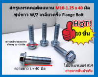 10 ชิ้น สกรูแทรคคอติดแหวน M10-1.25 x 40 มิล ชุปขาว W/Z เกลียวครึ่ง Flange Bolt