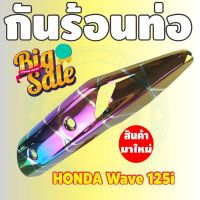 ชุดแต่ง แผงกันร้อนท่อ ครอบท่อ WAVE-125i ปลาวาฬ สีรุ้ง ไทเท รุ่นพรีเมี่ยม สำหรับ  สินค้าใหม่ครอบท่อกันร้อน