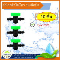 368-1 มินิวาล์วสายไมโคร ขนาด 5-7 มิลลิเมตร (10 ชิ้น) รุ่นมือบิด