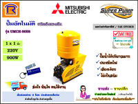 MITSUBISHI (มิตซูบิชิ) ปั๊มน้ำอัตโนมัติ รุ่น UMCH-905S ขนาดท่อ (1x1 นิ้ว) 900 วัตต์ 220V ถังแรงดัน ชนิดหลายใบพัด ปั๊ม มอเตอร์ ออโตเมติก (Automatic Water Pump) (9143651)