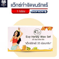 #พร้อมส่ง  EVY Wax แว๊กซ์กำจัดขนรักแร้ ( 1 กล่อง )