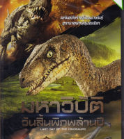 Last Day Of The Dinosaurs มหาวิบัติ วันสิ้นพิภพล้านปี (ฉบับเสียงไทย) (DVD) ดีวีดี