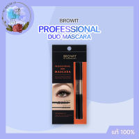 Browit By Nongchat Professional Duo Mascara กันน้ำ กันเหงื่อ 4 กรัม +4 กรัม มาสคาร่า บราวอิท บาย น้องฉัตร แท้100% รับตรงบริษัท