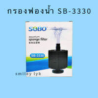 กรองฟองน้ำ SOBO SB-3330