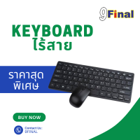 SET เม้าส์คีย์บอร์ด 9FINAL -ขนาดพกพา พร้อมม Cover กันฝุ่น Mini wireless keyboard
