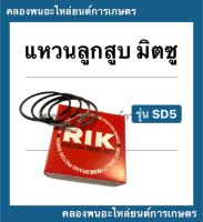 แหวนลูกสูบ มิตซู รุ่น SD5 ( 78มิล ) แหวนลูกสูบมิตซู แหวนสูบSD แหวนลูกสูบSD5 แหวนสูบSD5 แหวนสูบSD แหวนลูกสูบSD5 แหวนสูบมิตซู แหวนมิตซู