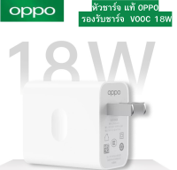 หัวชาร์จ แท้ Oppo18W สามารถใช้งานได้กับมือถือทุกรุ่น เช่น A92 A93 A72 A5 2020 A9 2020 A31 บริการเก็บเงินปลายทางได้ครับ