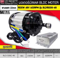 มอเตอร์บัสเลส 1500W DC48V ยี่ห้อMTEC รุ่น BLD1500G-48 (พร้อมกล่องคอนโทรล)