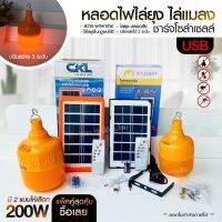 โคมไฟ รุ่น CKL-200W VJP114 VJP112 ST-B200 หลอดไฟ ไฟหลอดตุ้ม โคมไฟไล่ยุง ไฟ LED ไฟสีส้ม ไล่ยุงไล่แมลงได้ ไฟ3แสง พร้อมแผ่นโซล่าเซลล์และรีโมท เลือกรุ่น