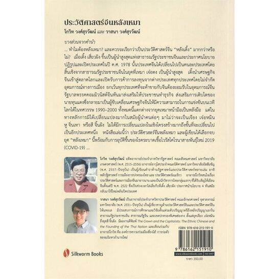 หนังสือ-ประวัติศาสตร์จีนหลังเหมา-สนพ-ซิลค์เวอร์ม-บทความ-เชิงประวัติศาสตร์