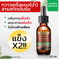 กวาวเครือแดง สมุนไพรสกัดธรรมชาติ (ชนิดน้ำ) BUTEA SUPERBA Extracted (High Concentration) ขนาด 25 มล.