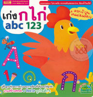 (Arnplern) หนังสือ เก่ง ก ไก่ abc 123