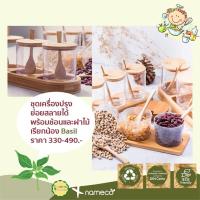 ชุดใส่เครื่องปรุง basil seasoning box set จากNameco ดีไซน์สวย เพิ่มเสน่ห์บนโต๊ะอาหารให้ดูมินิมอล ย่อยสลายกลายเป็นปุ๋ยได้ ขวดใส่เครื่องปรุงอาหาร