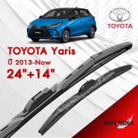 ก้านปัดน้ำฝน ทรงสวย เหมาะกับ Toyota Yaris  ปี 2013-Now   มีขนาด 24 นิ้ว  และ 14 นิ้ว