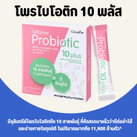 โพรไบโอติก 10 พลัส โพรไบโอติกกิฟฟารีน มีจุลินทรีย์โพรไบโอติก 10 สายพันธุ์ ตัวช่วยการขับถ่าย